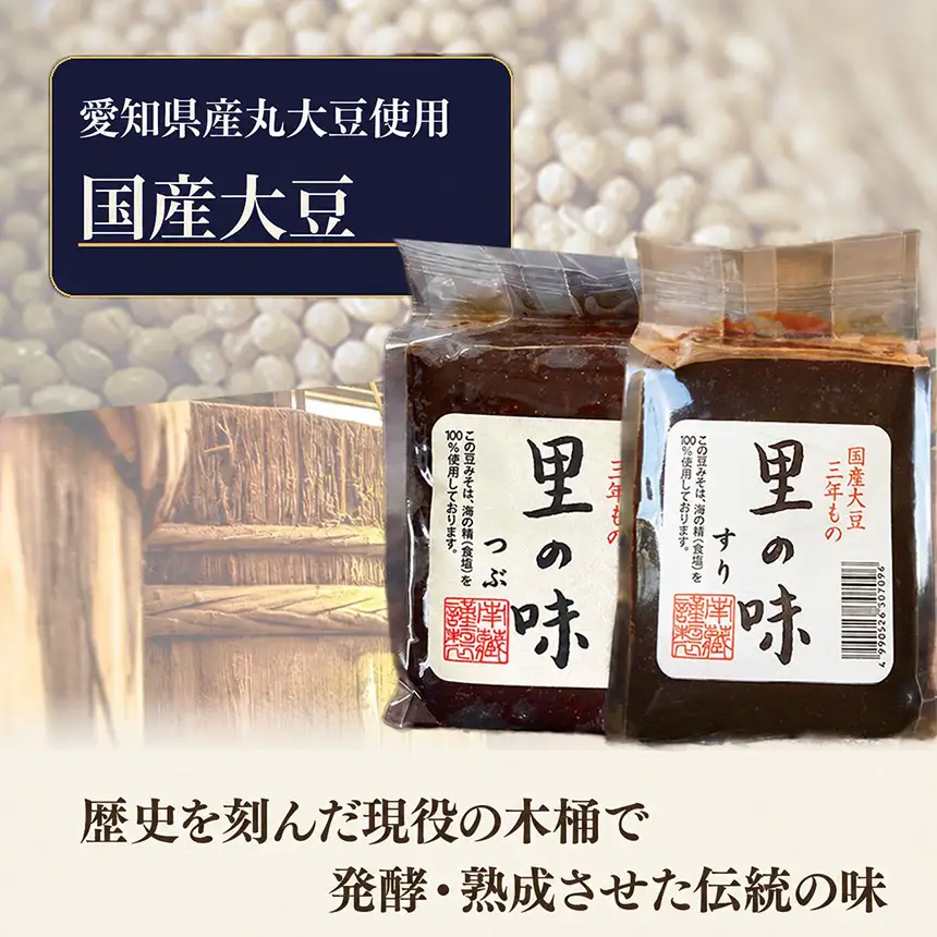 三年もの 国産豆みそ　里の味セット│味噌 赤だし 和食│南蔵商店