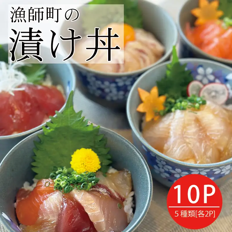 特製出汁醤油で漬け込んだ漬け丼5種セット10食(各90g) | 海鮮丼 簡単 魚介 鮪 海の幸 まるは食堂│ひらめ亭