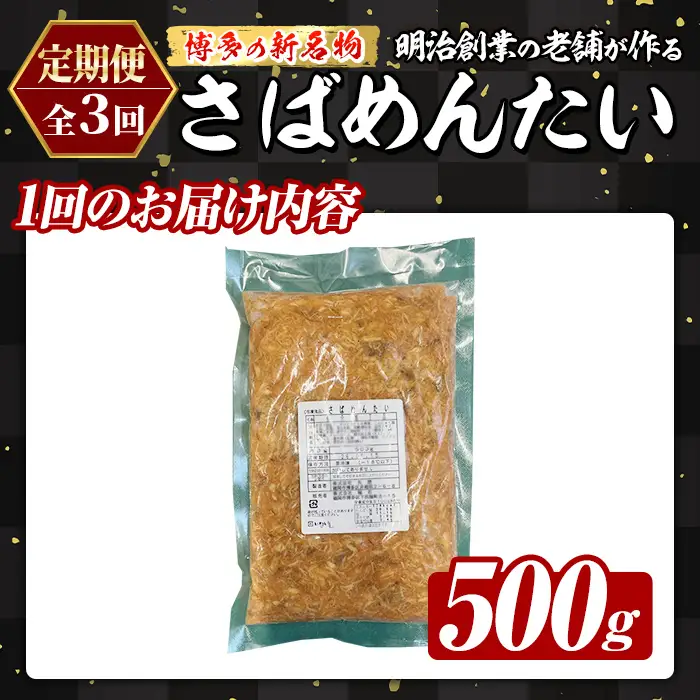 ≪定期便・全3回≫博多の新名物 さばめんたい(総計1.5kg・500g×毎月連続3回) 明太 サバ 鯖 辛子明太子 ごはんのお供 チャーハン パスタ おかず おつまみ 肴 冷凍 セット 定期便 頒布会【木村食品】as46-107
