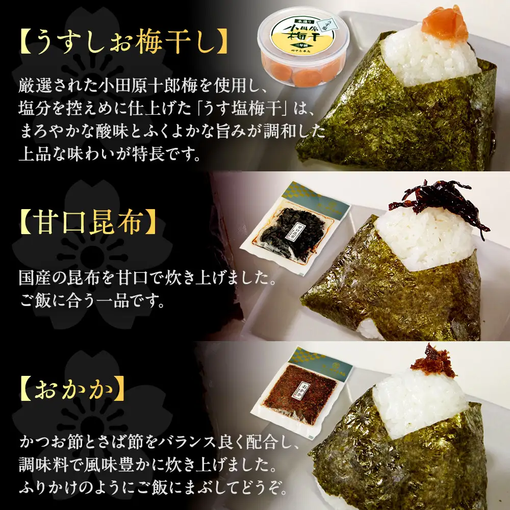 小田原老舗惣菜店が作ったおにぎりの具セット　梅・おかか・昆布