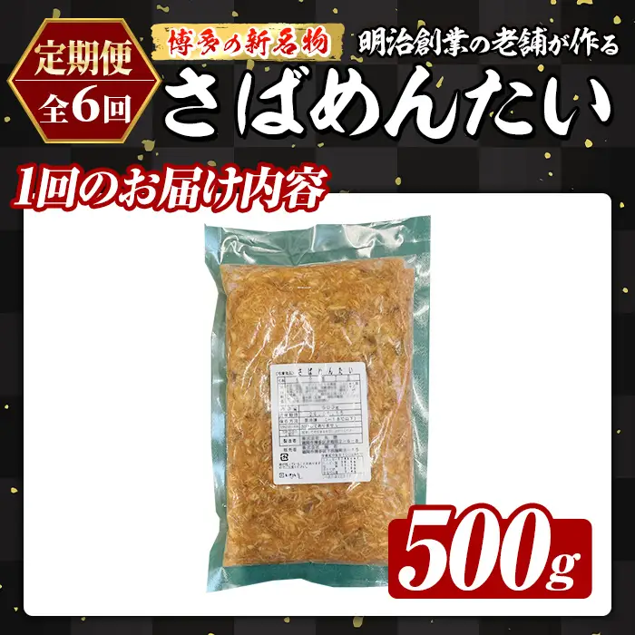 ≪定期便・全6回≫博多の新名物 さばめんたい(総計3kg・500g×毎月連続6回) 明太 サバ 鯖 辛子明太子 ごはんのお供 チャーハン パスタ おかず おつまみ 肴 冷凍 セット 定期便 頒布会【木村食品】as46-108