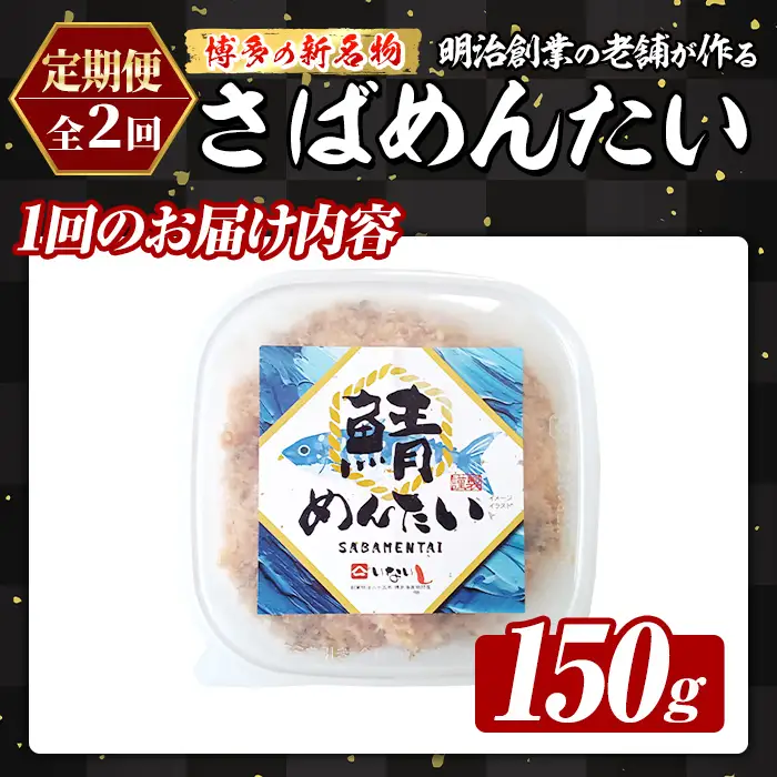 ≪定期便・全2回≫博多の新名物 さばめんたい(総計約300g・150g×毎月連続2回) 明太 サバ 鯖 辛子明太子 ごはんのお供 チャーハン パスタ おかず おつまみ 肴 冷凍 セット 定期便 頒布会【木村食品】as46-118
