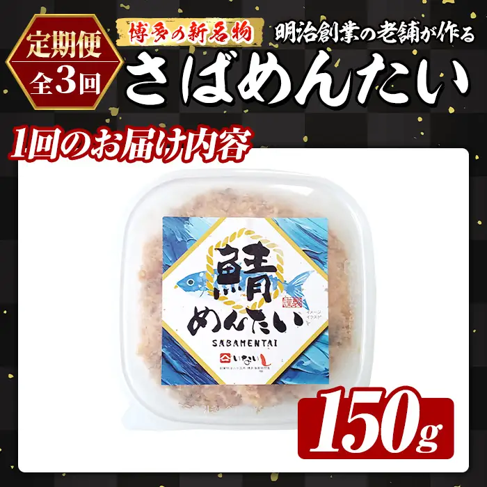 ≪定期便・全3回≫博多の新名物 さばめんたい(総計約450g・150g×毎月連続3回) 明太 サバ 鯖 辛子明太子 ごはんのお供 チャーハン パスタ おかず おつまみ 肴 冷凍 セット 定期便 頒布会【木村食品】as46-119