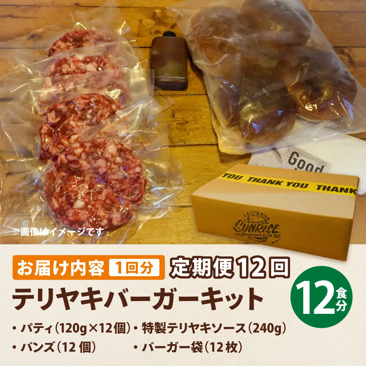 ＜定期便・全12回＞テリヤキバーガーキット（12食分） | ハンバーガー パティ 手作り 料理 体験
