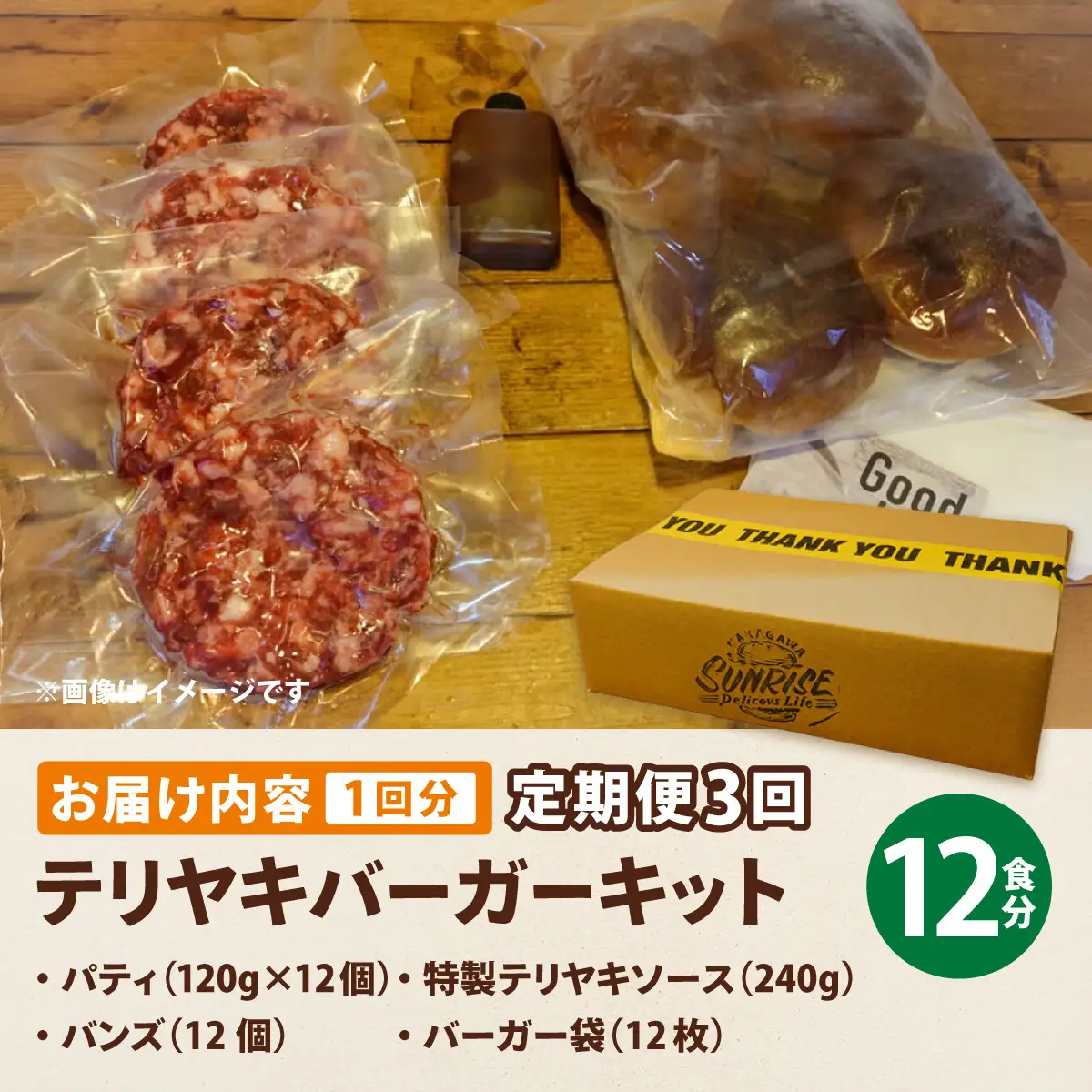 ＜定期便・全3回＞テリヤキバーガーキット（12食分） | ハンバーガー パティ 手作り 料理 体験