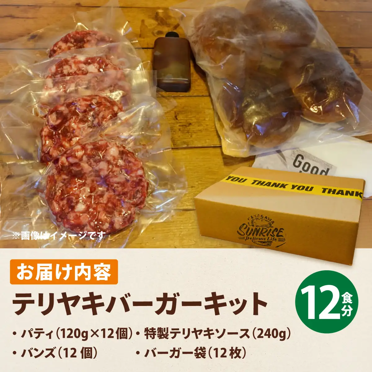 テリヤキバーガーキット（12食分） | ハンバーガー パティ 手作り 料理 体験