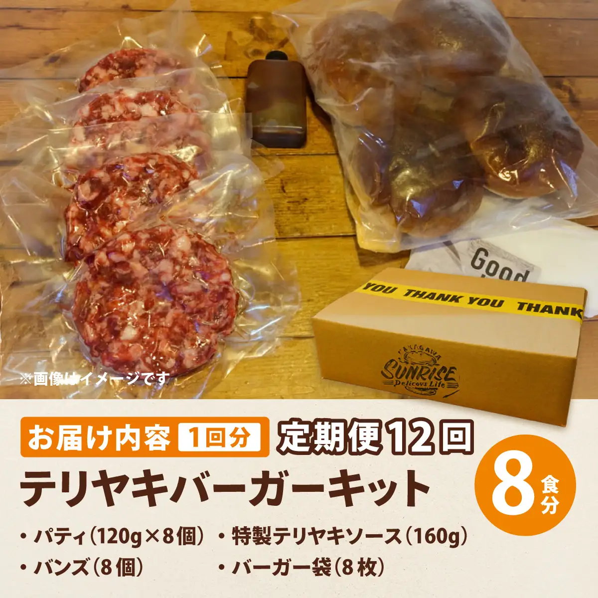 ＜定期便・全12回＞テリヤキバーガーキット（8食分） | ハンバーガー パティ 手作り 料理 体験