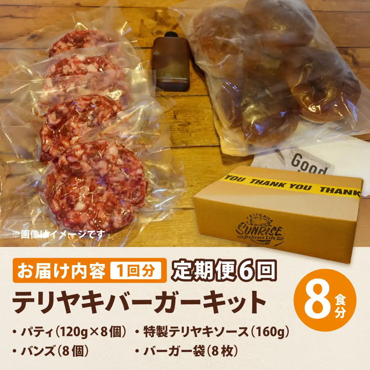 ＜定期便・全6回＞テリヤキバーガーキット（8食分） | ハンバーガー パティ 手作り 料理 体験