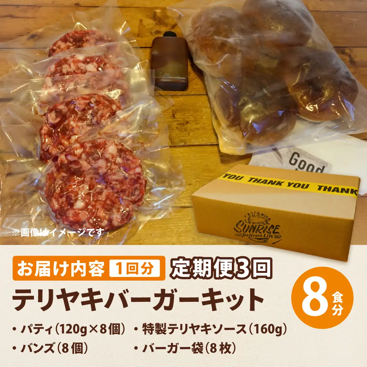 ＜定期便・全3回＞テリヤキバーガーキット（8食分） | ハンバーガー パティ 手作り 料理 体験