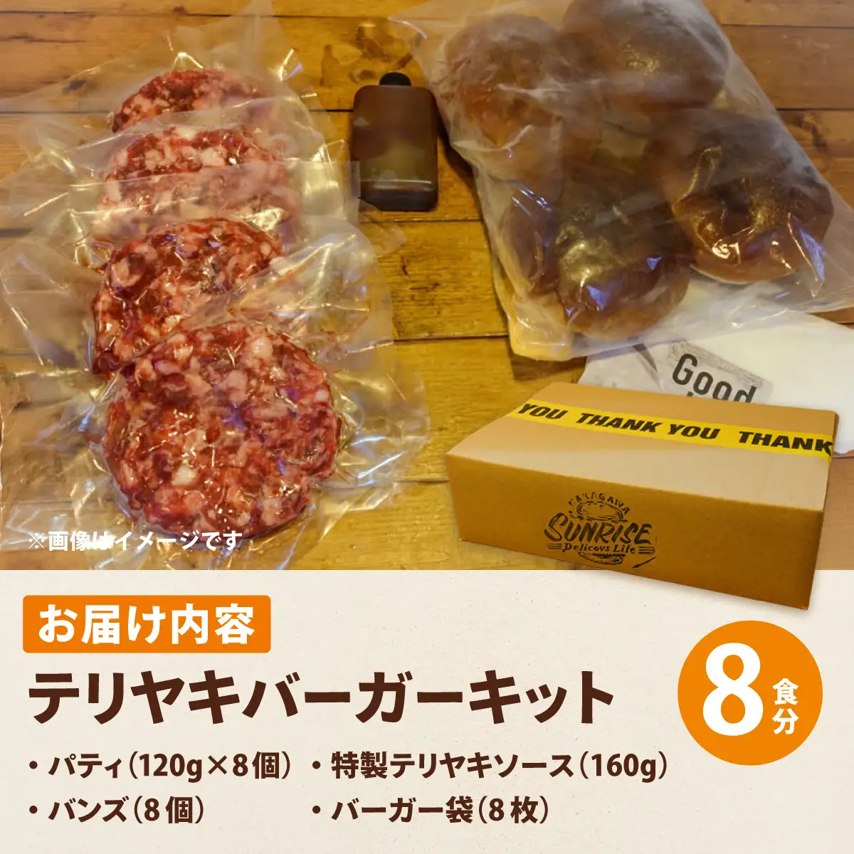 テリヤキバーガーキット（8食分） | ハンバーガー パティ 手作り 料理 体験