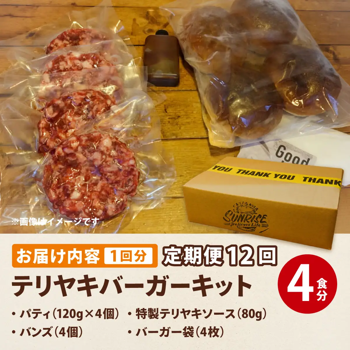 ＜定期便・全12回＞テリヤキバーガーキット（4食分） | ハンバーガー パティ 手作り 料理 体験