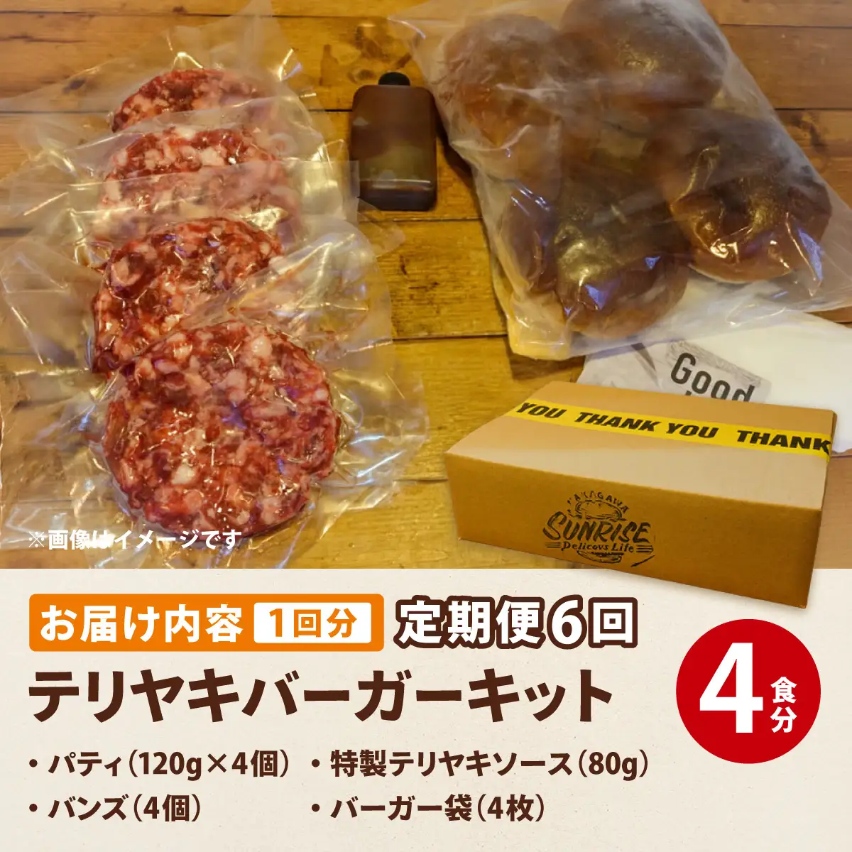 ＜定期便・全6回＞テリヤキバーガーキット（4食分） | ハンバーガー パティ 手作り 料理 体験