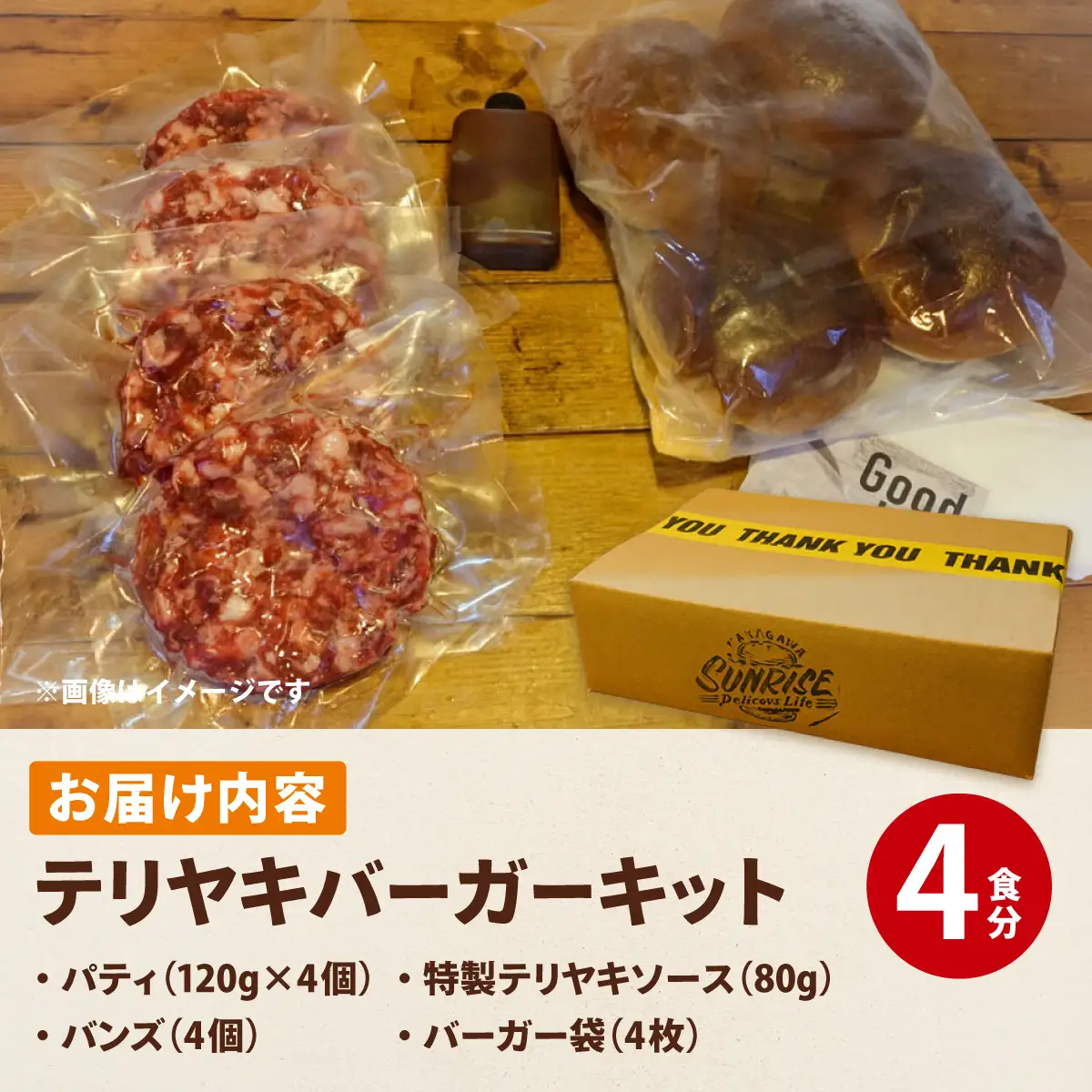 テリヤキバーガーキット（4食分） | ハンバーガー パティ 手作り 料理 体験