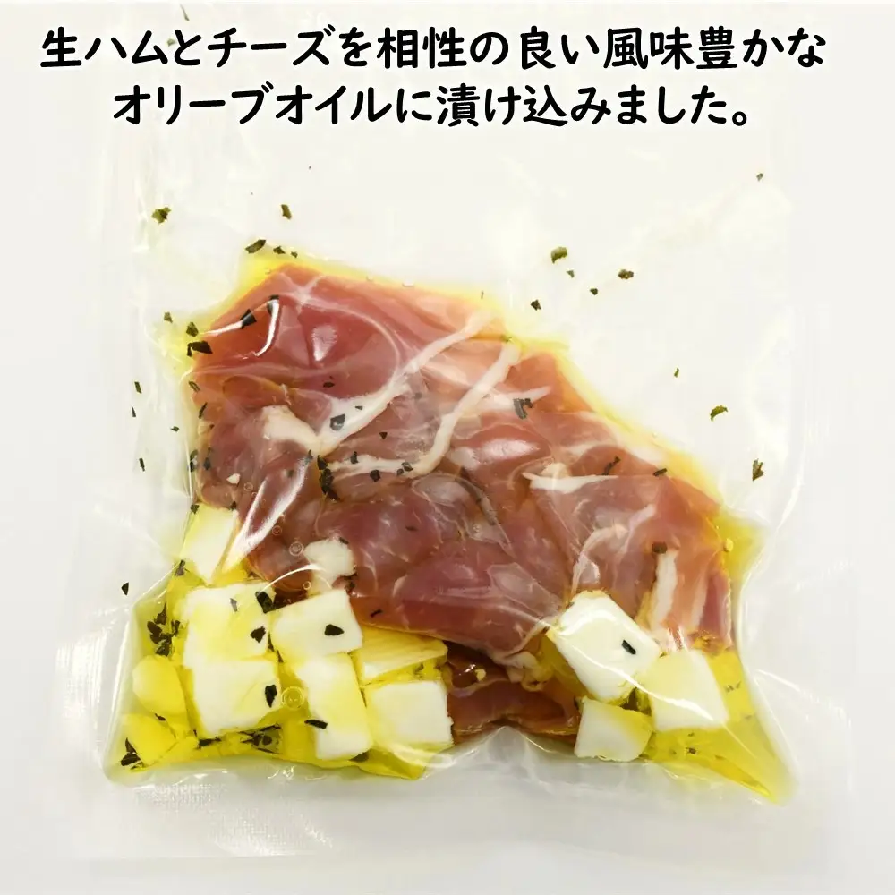 A1410.生ハムオリーブオイル漬け（チーズ）国産豚モモ肉使用