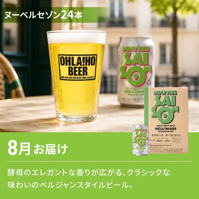 【2回定期便】クラフトビールとシャインマスカットの人気セット（シャインマスカット2房1.1kg以上とクラフトビール ヌーベルセゾン（24缶））｜【JA信州うえだ／オラホビール】ぶどう 葡萄 大粒 果物 フルーツ 生食／セゾン 350ml 地ビール 頒布会 長野 信州