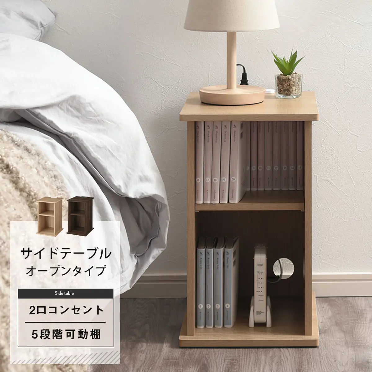 【完成品＋設置付き】サイドテーブル オープン（オーク）サイドテーブル コンセント付 ベッドサイド ミニテーブル 木製 ナイトテーブル 約高さ50cm テーブル デスク 収納 収納付きテーブル かわいい TKONBL500399-0-OAK