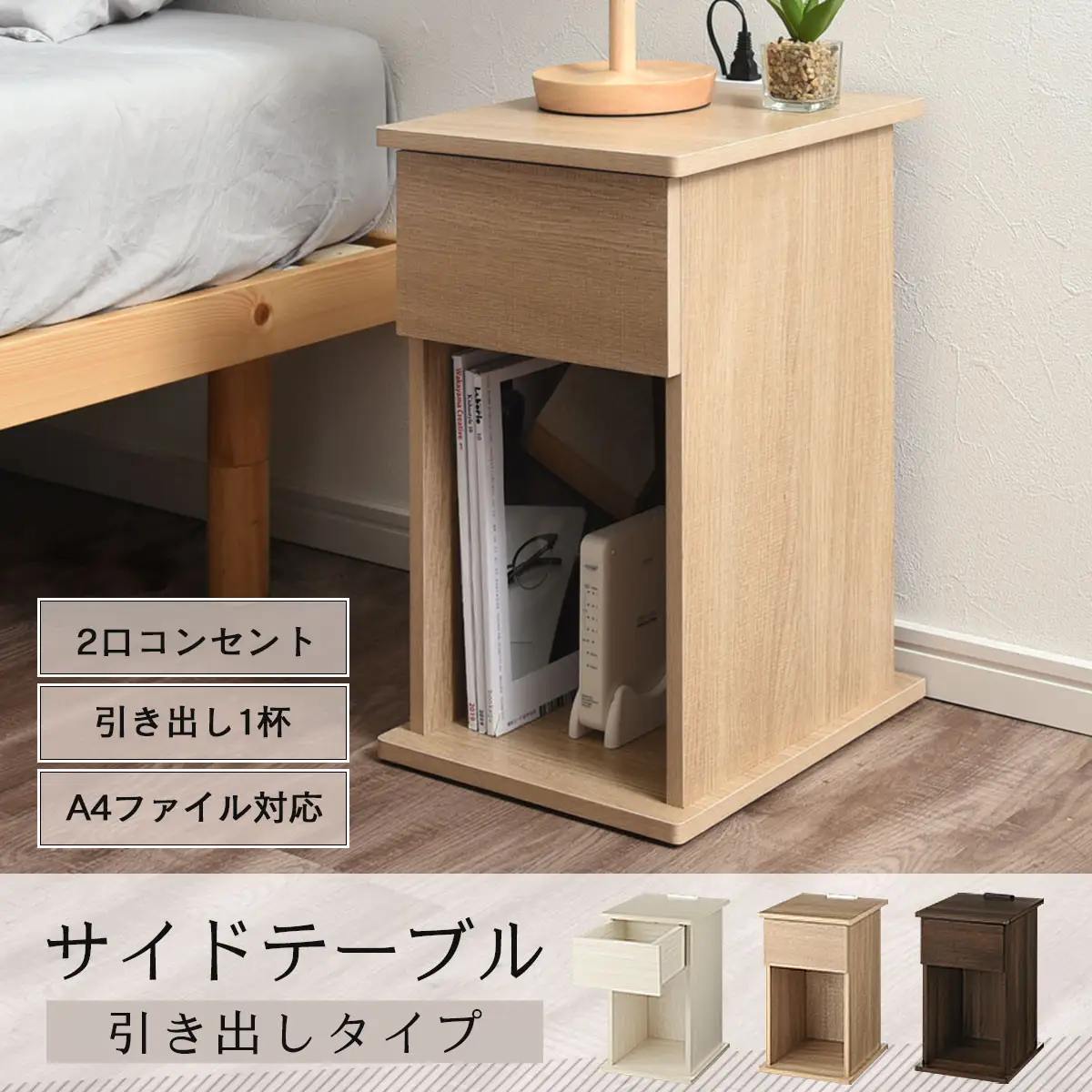 【完成品＋設置付き】サイドテーブル 引き出し（オーク）サイドテーブル 引き出し コンセント付 ナイトテーブル おしゃれ スリム ベッド ソファテーブル 高さ50cm コンパクト ベッドサイド 収納 TKONBL500400-0-OAK