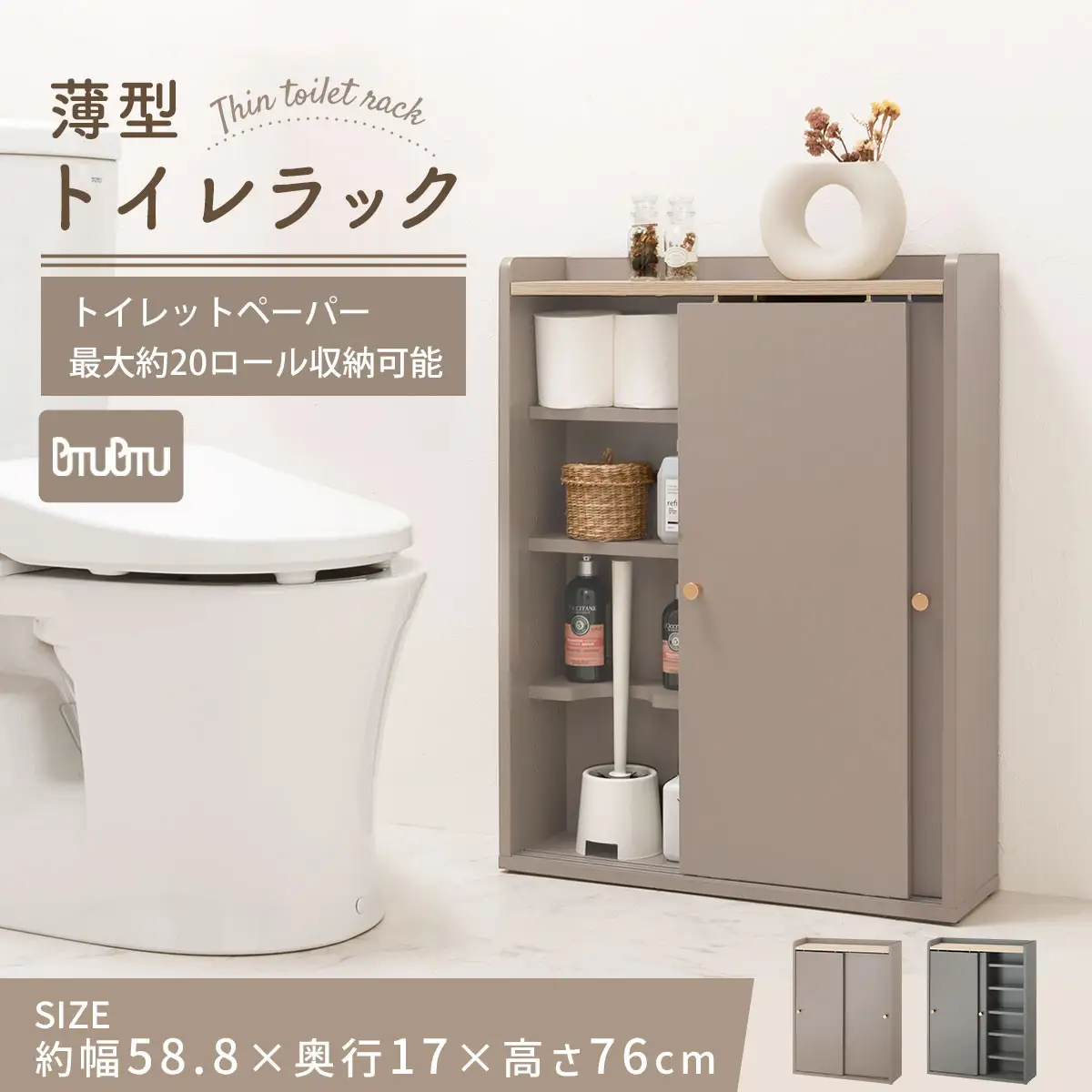 【完成品＋設置付き】トイレラック（グレージュ）Toffy トフィー トイレットペーパー収納ラック おしゃれなトイレラック シンプル・ベーシックな木製収納棚 扉付きで省スペース 掃除道具も収納可能 BKONTG000059-0-GBE