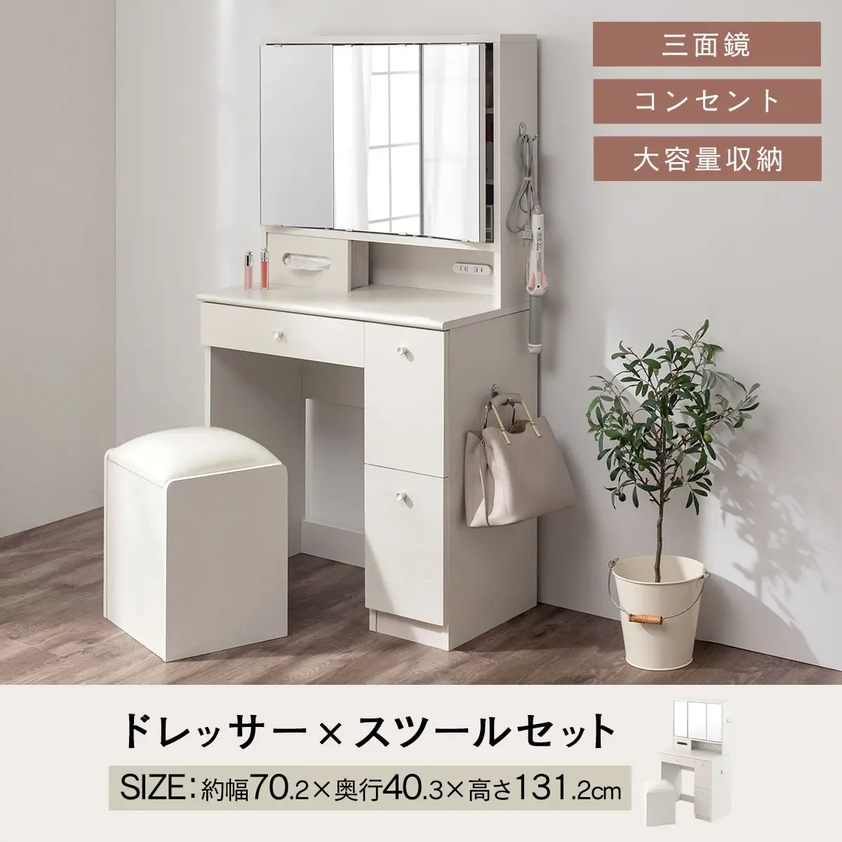 【完成品＋設置付き】3面鏡ドレッサー（ホワイト）ドレッサー 鏡台 三面鏡 化粧台 鏡 収納付き 椅子付き 化粧台スツール 化粧台椅子 セット コンセント付き 引き出し収納 サイドフック メイク コスメ LKONCB642296-0-WH