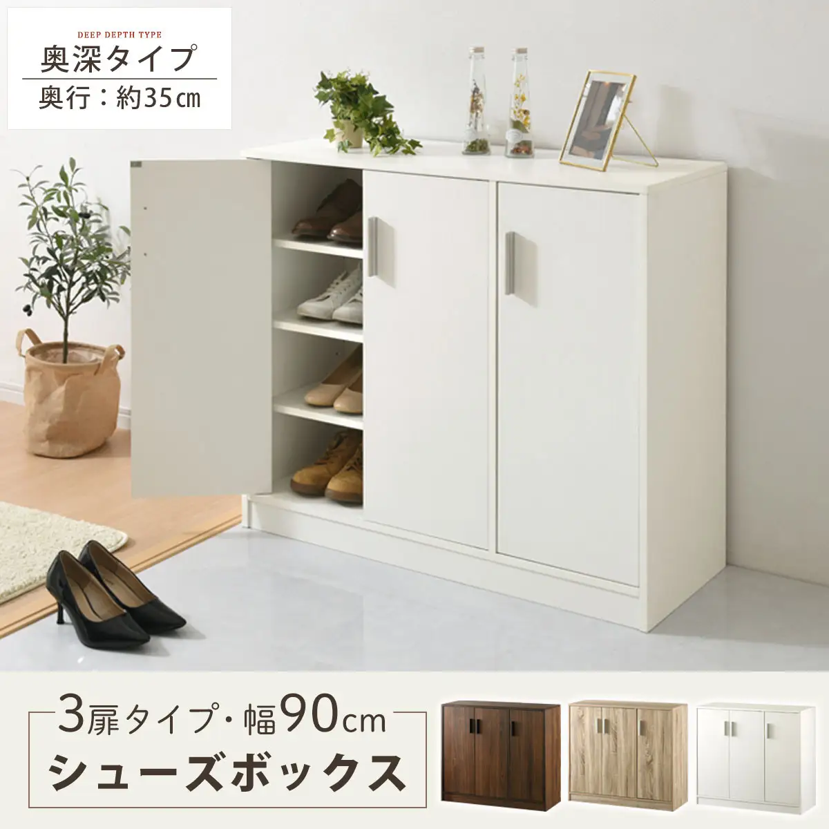 【完成品＋設置付き】シューズボックス 3扉奥深タイプ（ホワイト）靴箱 ロータイプ 玄関収納 下駄箱 シューズボックス 靴 収納 扉付き 奥深型 靴収納棚 玄関 収納棚 靴入れ シューズ ボックス ブーツ SKONBX100789-0-WH