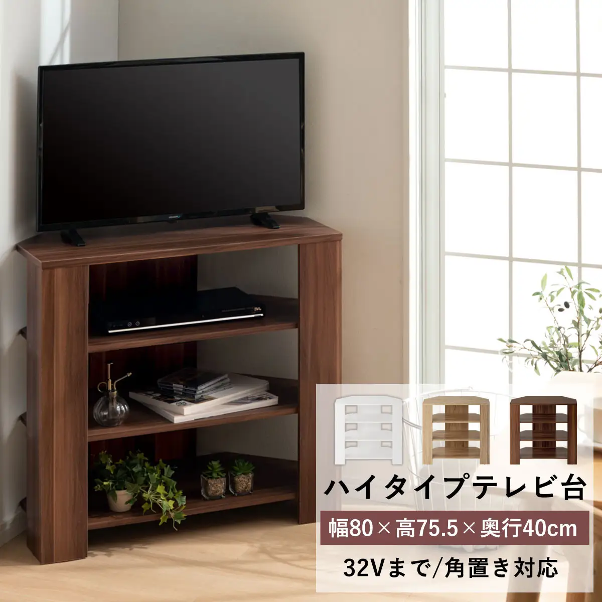 【完成品＋設置付き】コンパクトテレビ台 ハイタイプ（オーク）テレビ台 おしゃれ ハイタイプ コーナー 角置き 幅80cm 32型 32インチ 角 収納 テレビボード テレビラックテレビ棚 TV台 TKONVB018115-0-OAK