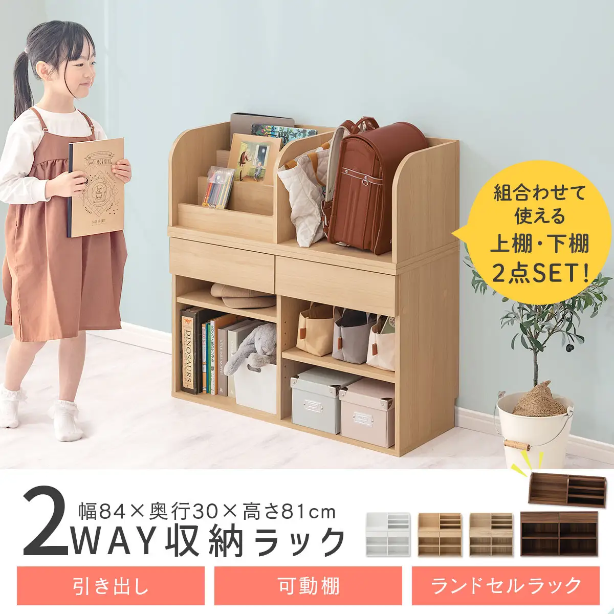 完成品＋設置付き】2WAY収納ラック（オーク）ランドセルラック 約 高さ