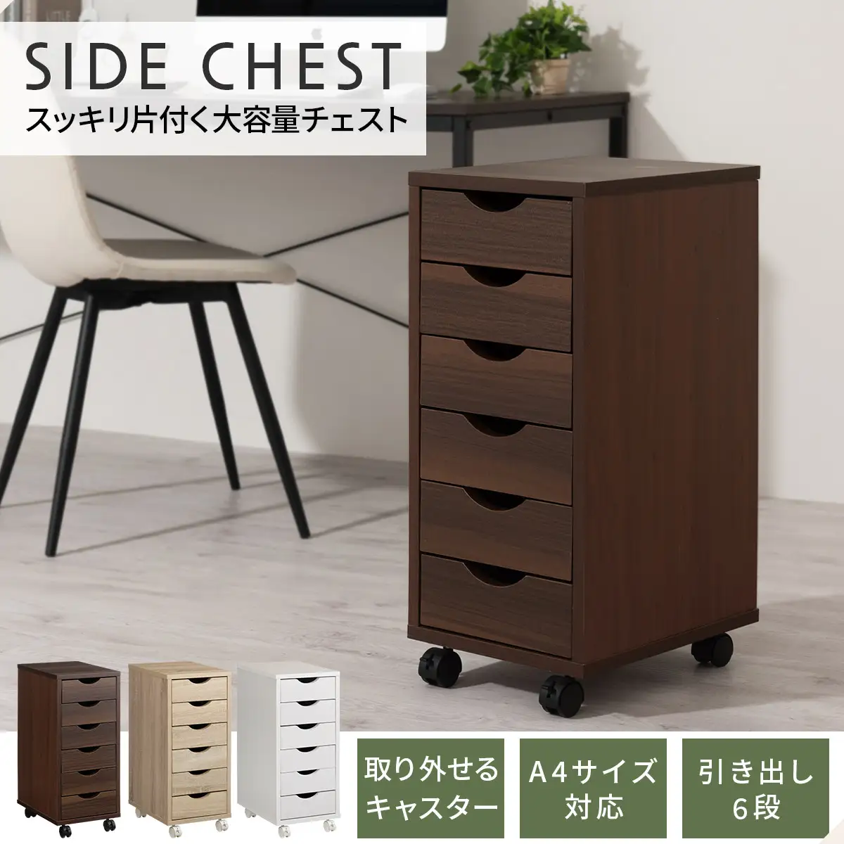 【完成品でお届け】サイドチェスト（ホワイト）サイドチェスト スリム デスクワゴン キャスター付き 6段 デスク収納 大容量 引き出し ワゴン A4 書類 収納 キャビネット 木製 デスクサイドラック LKANCT001180-0-WH