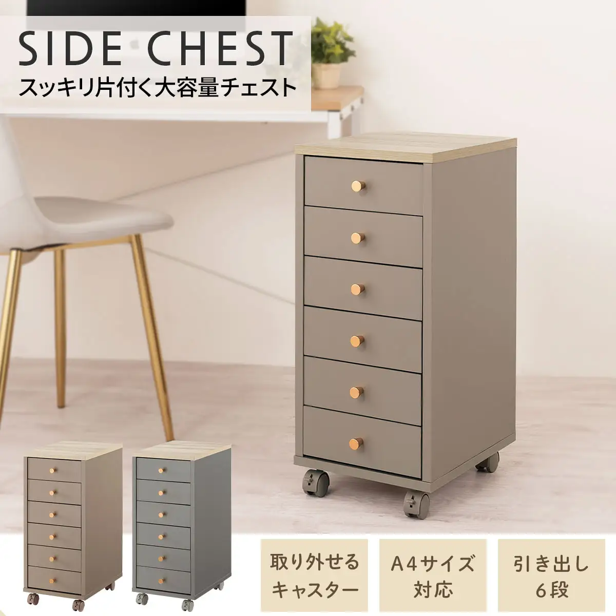 【完成品でお届け】サイドチェスト（グレー）Toffy トフィー サイドチェスト キャスター付き 約 高さ65cm 60cm 幅30cm チェスト 引き出し 6段 A4 デスク下収納 ワゴン スリム LKANCT001181-0-GY