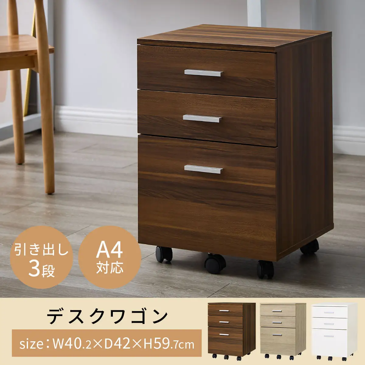 【完成品でお届け】サイドチェスト（ホワイト）サイドチェスト キャビネット デスクワゴン 3段 サイドワゴン 引き出し キャスター シンプル 北欧 木製 デスク下 ベット横 整理整頓 A4サイズ 収納 LKANET300306-0-WH