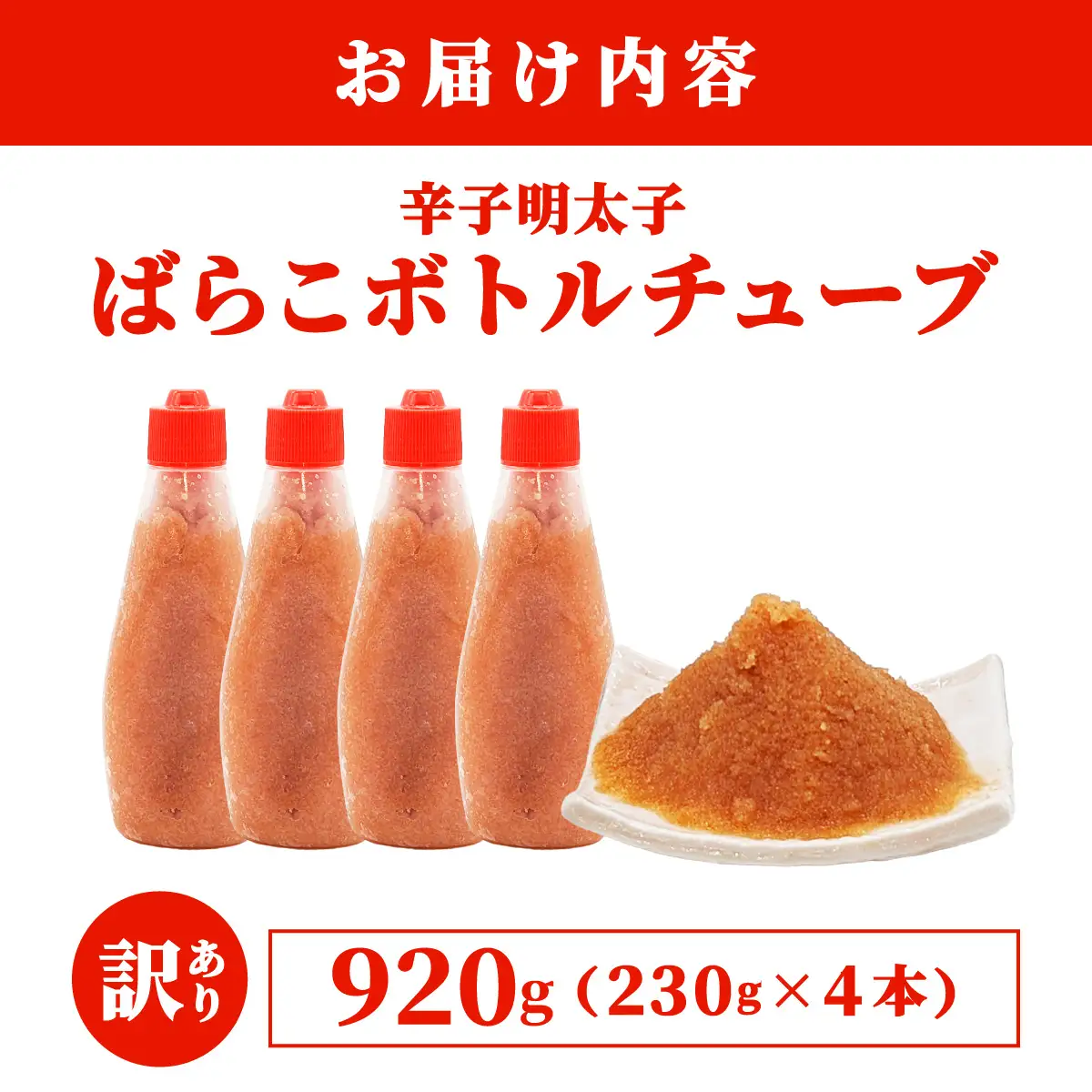 【訳あり】辛子明太子 ばらこ ボトルチューブ 920g(230gx4本)