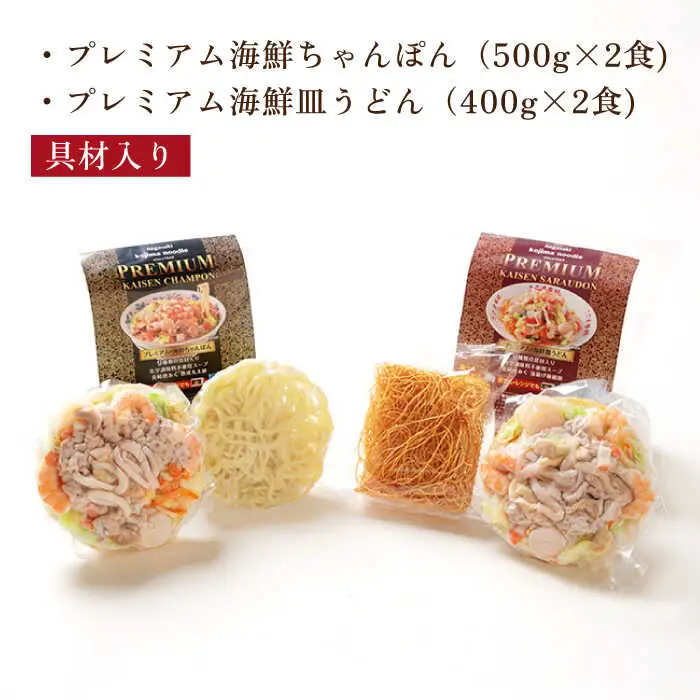 【本格追求】プレミアム 海鮮 ちゃんぽん ・ 皿うどん 計 4食 (各2食 ) / ちゃんぽん チャンポン 皿うどん 海鮮 麺 長崎ちゃんぽん スープ付 / 南島原市 / こじま製麺 [SAZ004] 