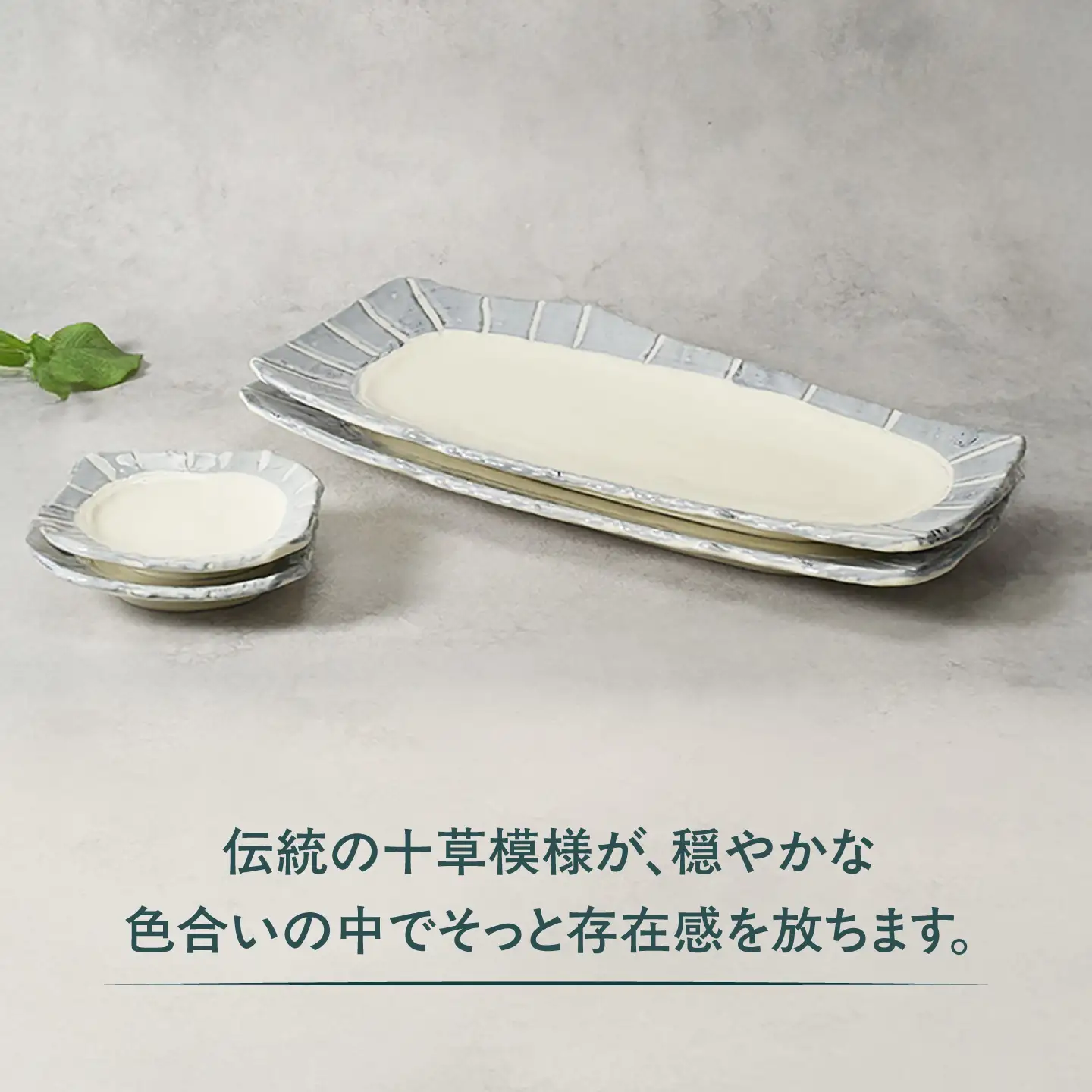 【美濃焼】和十草 なごみとくさ ちぎり型 焼物皿 ＆小皿 各2枚 合計4枚セット【カネ定製陶】 プレート 和食器 モダン[MEI367]