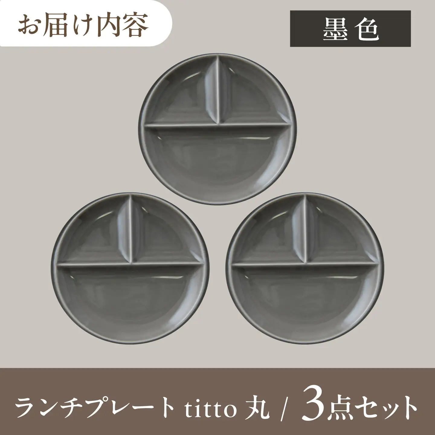 【美濃焼】 ランチプレート titto 丸 墨色 3枚 瑞浪市 / JS企画 / 小田陶器 食器 プレート 仕切り皿 おしゃれ[AZAZ370]