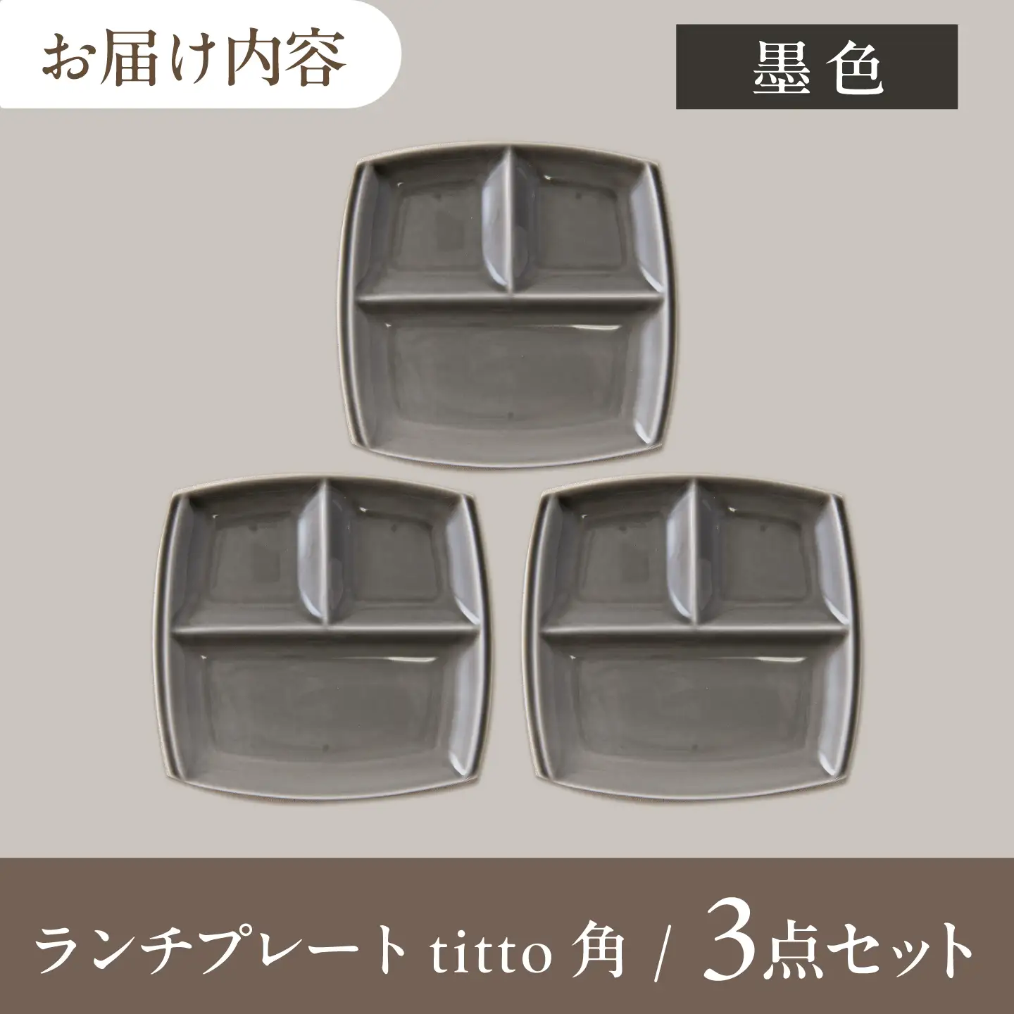 【美濃焼】 ランチプレート titto 角 墨色 3枚 瑞浪市 / JS企画 / 小田陶器 食器 プレート 仕切り皿 おしゃれ[AZAZ373]