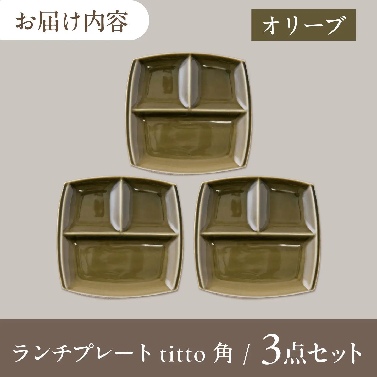 【美濃焼】 ランチプレート titto 角 オリーブ 3枚 瑞浪市 / JS企画 / 小田陶器 食器 プレート 仕切り皿 おしゃれ[AZAZ374]
