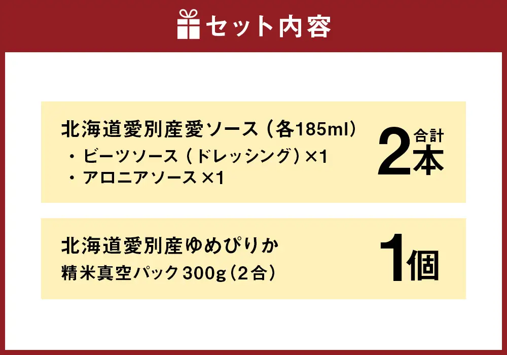 【 ふるなび限定 】 愛ソース 2本 （ アロニア 1本、 ビーツ 1本 ） 、 北海道愛別産ゆめぴりか 精米真空パック 300g ( 2合 ) × 1個のおちこちセット FN-Limited お米 米 こめ コメ 白米 ゆめぴかり ソース 調味料 ドレッシング アロニアソース ビーツソース