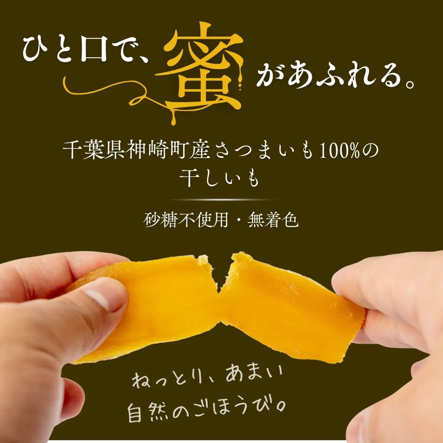 こぼれ蜜干しいも 300g [030-a002]