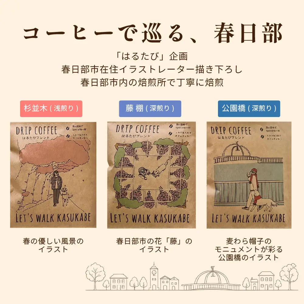 DRIP COFFEE はるたびブレンド (カラー桜・公園橋・藤イラスト)3パック【埼玉県 春日部市 自家焙煎 ドリップバッグ スペシャルティコーヒー 飲み比べ 浅煎り 深煎り おうちカフェ 手土産 ギフト】（DL001）