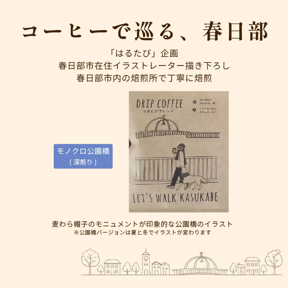 DRIP COFFEE はるたびブレンド（モノクロ公園橋イラスト） 5パック【埼玉県 春日部市 自家焙煎 ドリップバッグ スペシャルティコーヒー 深煎り カフェオレ おうち時間 手土産 ギフト 贈り物】（DL002）