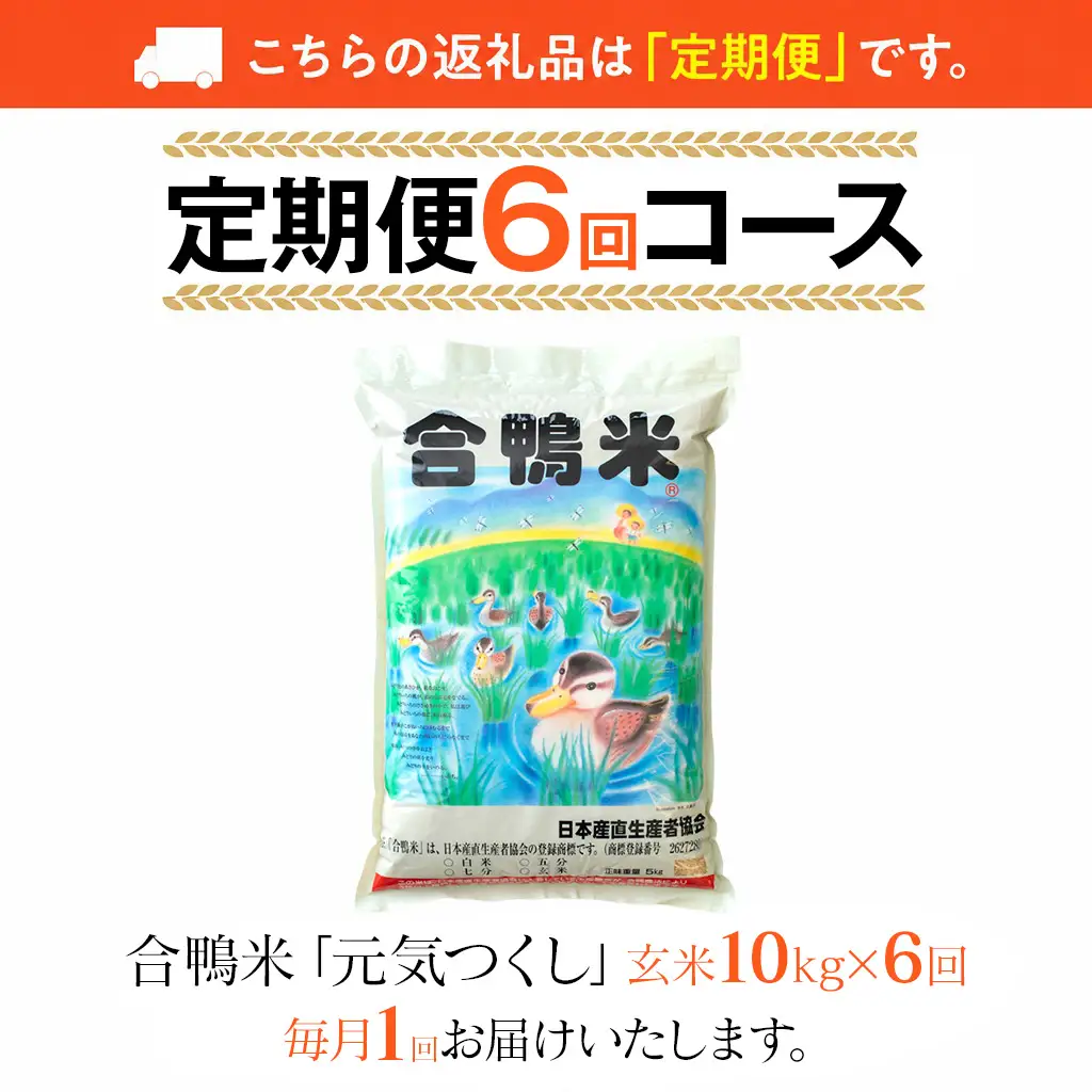 令和8年産 予約 合鴨米「元気つくし」（玄米・10kg）定期便6回コース BI25