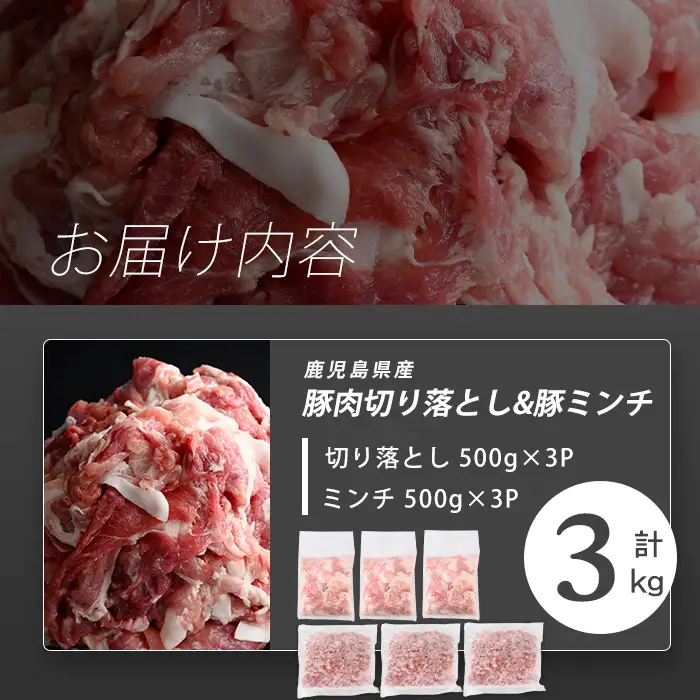志布志産豚肉切り落とし＆豚ミンチセット 計3kg(切り落とし1.5kg・豚ミンチ1.5kg) 国産 鹿児島 豚 豚肉 肉 ミンチ ひき肉 切り落とし 切落し 真空パック 保存 個包装 炒め物 おかず お弁当 豚キムチ 生姜焼き 野菜炒め 豚汁 餃子 そぼろ a25-002