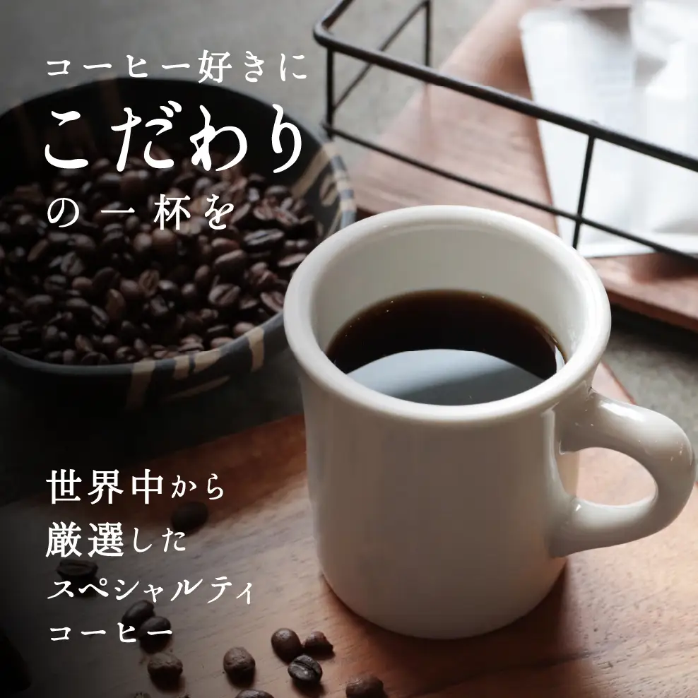 10-105自家焙煎コーヒー豆　お試しパック４種　100g×4