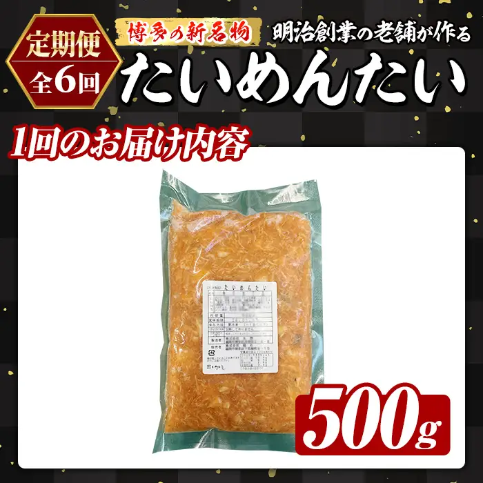 ≪定期便・全6回≫博多の新名物 たいめんたい(総計約3kg・500g×毎月連続6回) 明太 タイ 鯛 辛子明太子 ごはんのお供 チャーハン パスタ おかず おつまみ 肴 冷凍 セット 定期便 頒布会【木村食品】as46-111