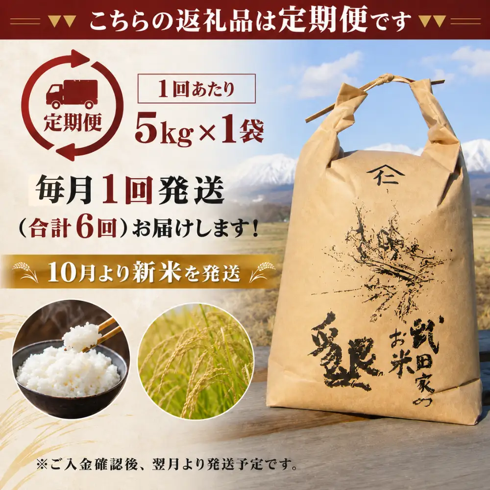 【 6ヶ月 定期便 】武田家のお米 墾 あきたこまち 精米 5kg 総量 30kg 農薬 化学肥料 ：栽培期間中 不使用 【米農家 仁左ェ門】 米 こめ コメ 白米 ご飯 ごはん ライス おにぎり 弁当 お弁当 単一原料米 5キロ ５kg 5ｋｇ 1袋 お取り寄せ 産地直送 農家直送 国産 岩手県産 オススメ おすすめ 人気