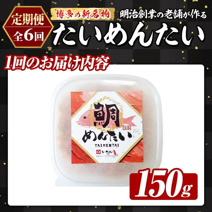 ≪定期便・全6回≫博多の新名物 たいめんたい(総計約900g・150g×毎月連続6回) 明太 タイ 鯛 辛子明太子 ごはんのお供 チャーハン パスタ おかず おつまみ 肴 冷凍 セット 定期便 頒布会 【木村食品】as46-117