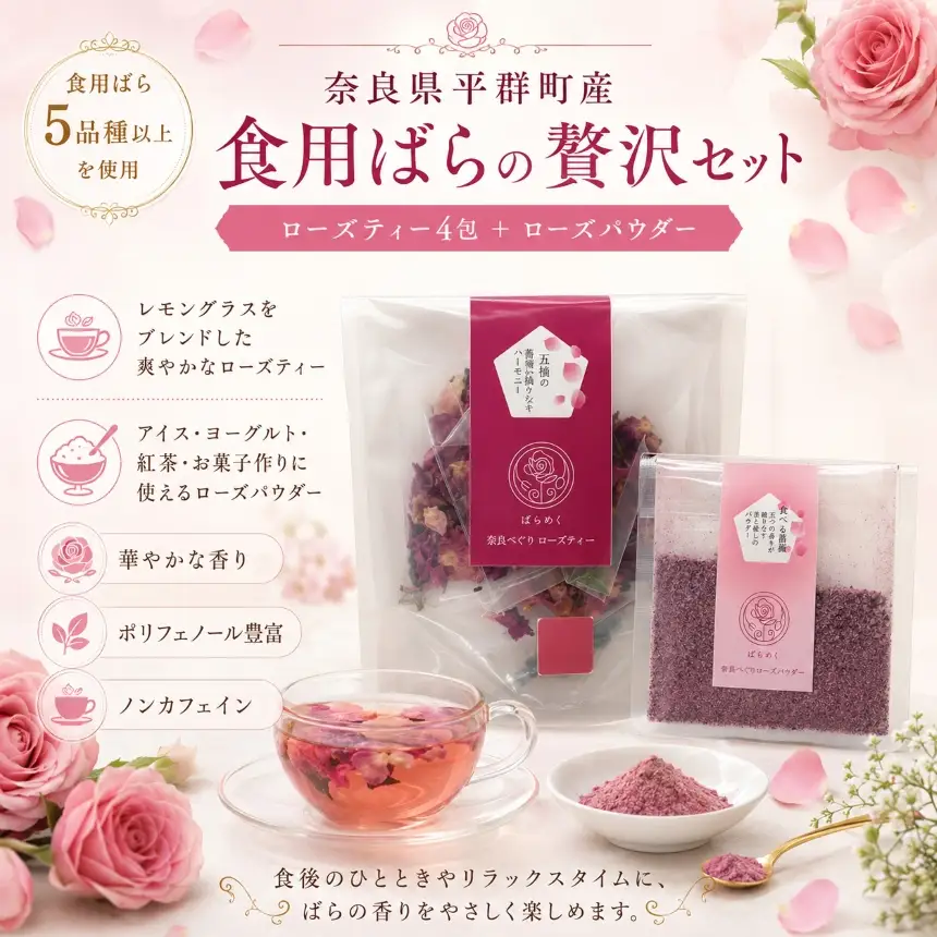 ローズティー パウダー セット 食用バラ 薔薇 ハーブティー ノンカフェイン 奈良 平群 減農薬 ティーバッグ バラパウダー ポリフェノール 美容 健康 ギフト 贈り物 お茶 アレンジ ばらめく 国産 | 奈良県 平群町