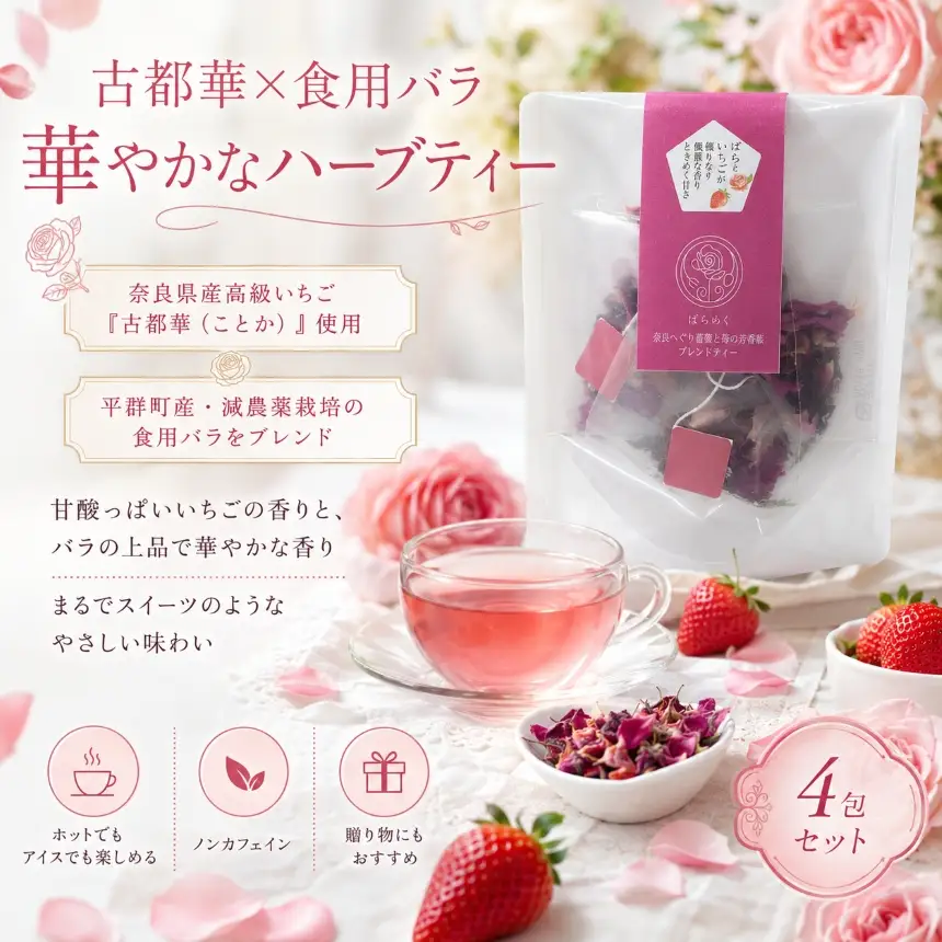 古都華 いちご 苺 ブレンドティー ハーブティー 奈良 平群 国産 ノンカフェイン 食用バラ 薔薇 ティーバッグ ギフト 贈り物 お茶 甘い 香り スイーツ ばらめく 減農薬 花 | 奈良県 平群町