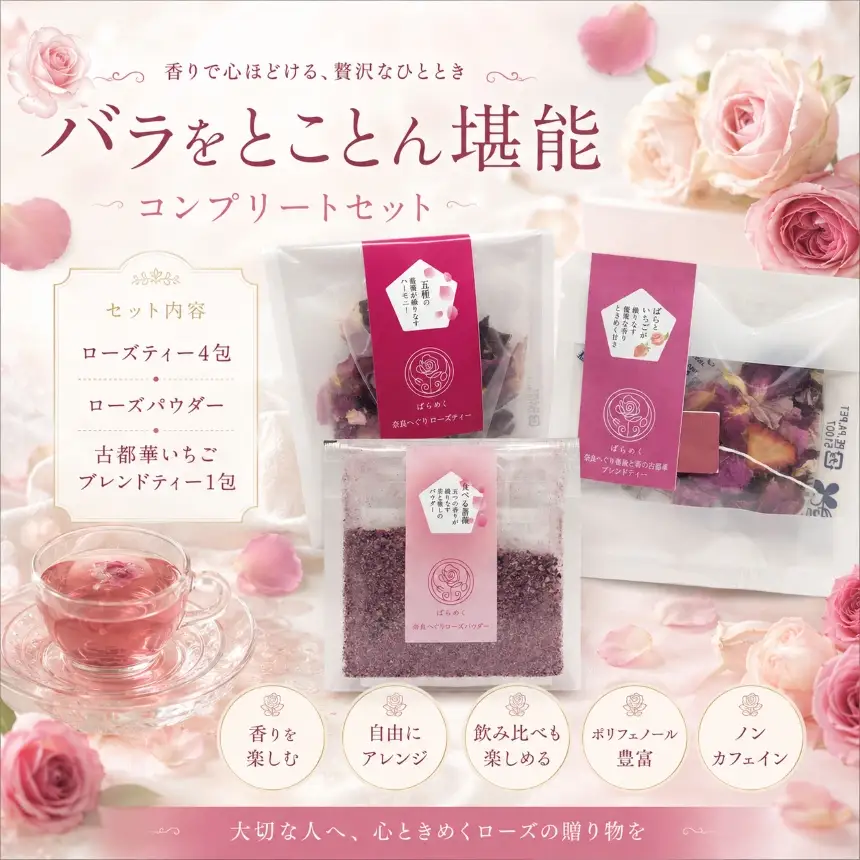 ローズティー バラパウダー いちご 古都華 コンプリート セット 食用バラ 薔薇 ハーブティー ノンカフェイン 奈良 平群 減農薬 ポリフェノール 美容 健康 ティーバッグ ギフト 贈り物 お茶 アレンジ ばらめく 国産 | 奈良県 平群町