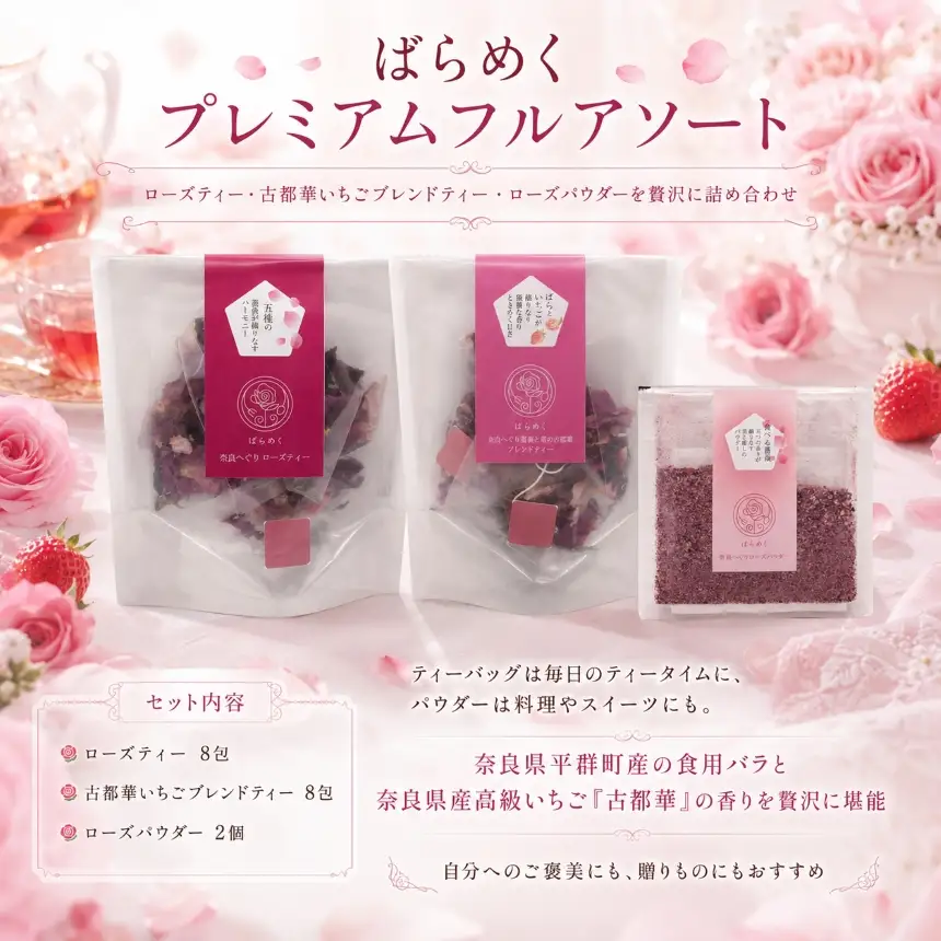 ローズティー いちご 古都華 バラパウダー プレミアム フルセット|  アソート 食用バラ 薔薇 ハーブティー ノンカフェイン 奈良 平群 減農薬 ポリフェノール 美容 健康 ティーバッグ ギフト 贈り物 お茶 ばらめく 国産 全種 | 奈良県 平群町