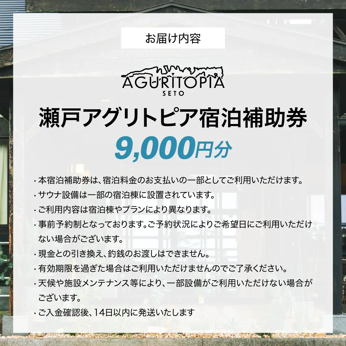 サウナも自然も楽しめる、ととのう宿泊体験 瀬戸アグリトピア宿泊補助券（9,000円分）（瀬戸アグリトピア）  IKTBL002